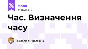 Час. Визначення часу