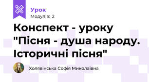 Конспект - уроку "Пісня - душа народу. Історичні пісня" 
