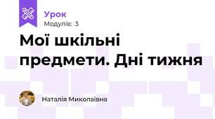 Мої шкільні предмети. Дні тижня