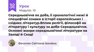 Середньовіччя як доба, її хронологічні межі й специфічні ознаки в історії європейських і східних літератур.Вплив релігії, філософії на літературу і культуру за доби Середньовіччя. Основні жанри середньовічної літератури на Заході й Сході