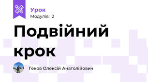 Подвійний крок