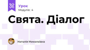 Свята. Діалог