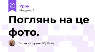 Поглянь на це фото.