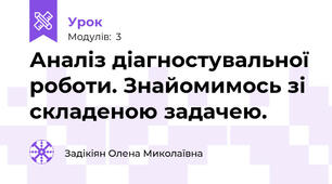 Аналіз діагностувальної роботи. Знайомимось зі складеною задачею.