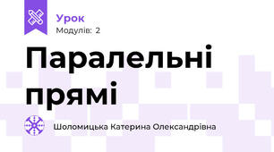 Паралельні прямі