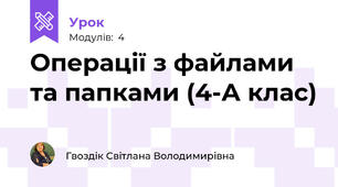 Операції з файлами та папками (4-А клас)