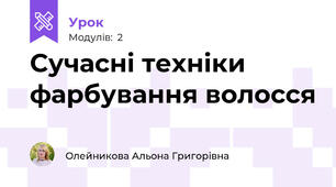 Сучасні техніки фарбування волосся