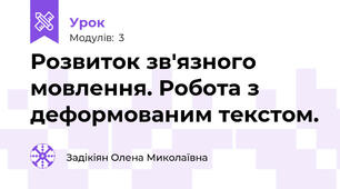 Розвиток зв'язного мовлення. Робота з деформованим текстом.