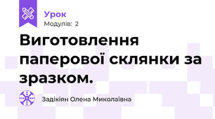 Виготовлення паперової склянки за зразком.