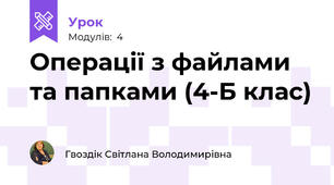 Операції з файлами та папками (4-Б клас)