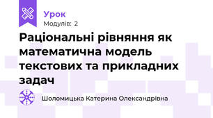 Раціональні рівняння як математична модель текстових та прикладних задач