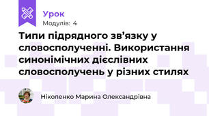 Типи підрядного зв’язку у словосполученні. Використання синонімічних дієслівних словосполучень у різних стилях