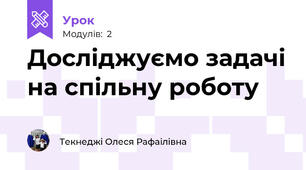 Досліджуємо задачі на спільну роботу