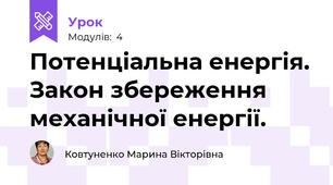 Потенціальна енергія. Закон збереження механічної енергії.
