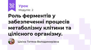 Роль ферментів у забезпеченні процесів метаболізму клітини та цілісного організму.
