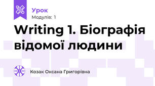 Writing 1. Біографія відомої людини