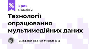 Технології опрацювання мультимедійних даних