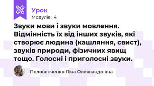 Звуки мови і звуки мовлення. Відмінність їх від інших звуків, які створює людина (кашляння, свист), звуків природи, фізичних явищ тощо. Голосні і приголосні звуки.