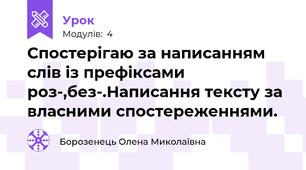 Спостерігаю за написанням слів із префіксами роз-,без-.Написання тексту за власними спостереженнями.