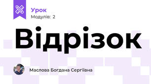 Відрізок