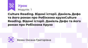 Culture Reading. Відомі історії. Даніель Дефо та його роман про Робінзона крузоCulture Reading. Відомі історії. Даніель Дефо та його роман про Робінзона Крузо