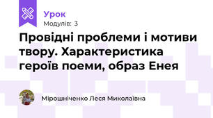 Провідні проблеми і мотиви твору. Характеристика героїв поеми, образ Енея