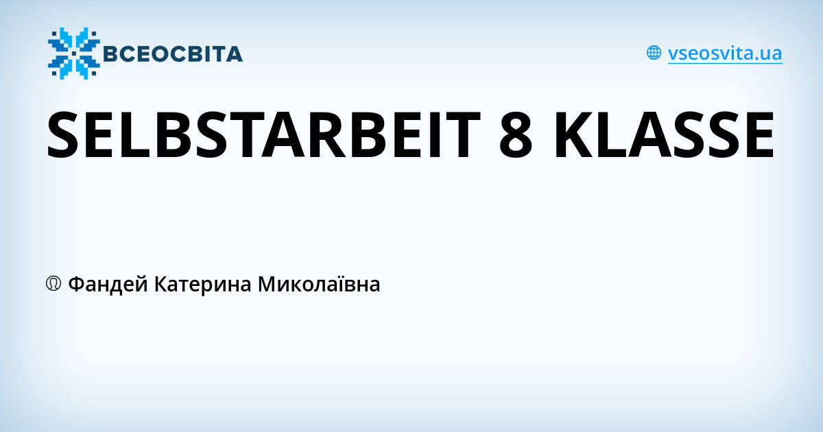 SELBSTARBEIT 8 KLASSE | Урок на 1 завдання. Німецька мова