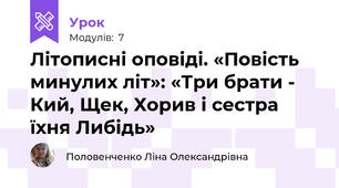 Літописні оповіді. «Повість минулих літ»: «Три брати - Кий, Щек, Хорив і сестра їхня Либідь» 
