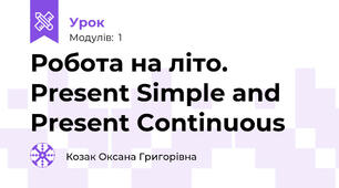 Робота на літо. Present Simple and Present Continuous