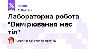 Лабораторна робота "Вимірювання мас тіл"