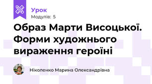Образ Марти Висоцької. Форми художнього вираження героїні