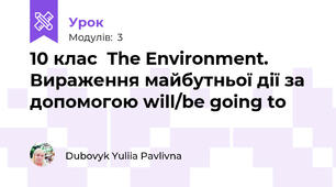 10 клас  The Environment. Вираження майбутньої дії за допомогою will/be going to 