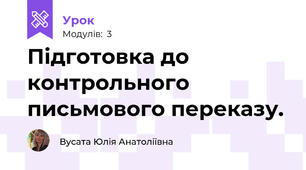 Підготовка до контрольного письмового переказу.