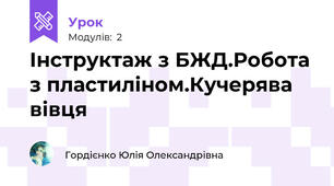 Інструктаж з БЖД.Робота з пластиліном.Кучерява вівця