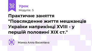 Практичне заняття "Повсякденне життя мешканців України наприкінці ХVІІІ - у першій половині ХІХ ст."