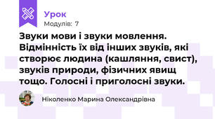 Звуки мови і звуки мовлення. Відмінність їх від інших звуків, які створює людина (кашляння, свист), звуків природи, фізичних явищ тощо. Голосні і приголосні звуки.