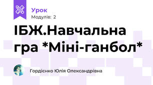 ІБЖ.Навчальна гра *Міні-ганбол*