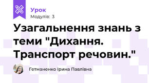 Узагальнення знань з теми "Дихання. Транспорт речовин."