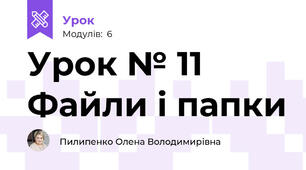 Урок № 11 Файли і папки