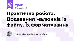 Практична робота. Додавання малюнків із файлу. Їх форматування