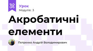 Акробатичні елементи