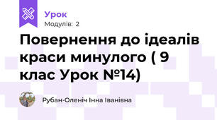 Повернення до ідеалів краси минулого ( 9 клас Урок №14)