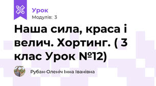 Наша сила, краса і велич. Хортинг. ( 3 клас Урок №12)