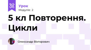 5 кл Повторення. Цикли