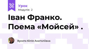 Іван Франко. Поема «Мойсей» .