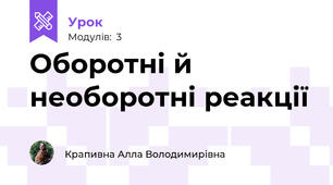 Оборотні й необоротні реакції