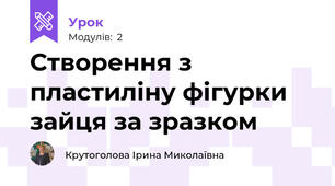 Створення з пластиліну фігурки зайця за зразком
