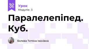 Паралелепіпед. Куб.