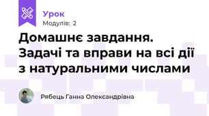 Домашнє завдання. Задачі та вправи на всі дії з натуральними числами