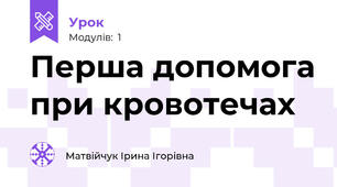 Перша допомога при кровотечах 